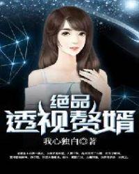 绝品透视赘婿方正最新章节