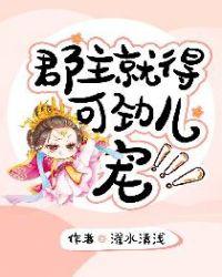郡主就得可劲儿宠漫画