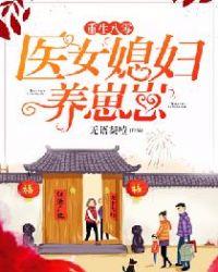 重生八零医女媳妇养崽崽txt