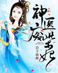 神医废柴妃鬼王别缠我免费阅读全文听书