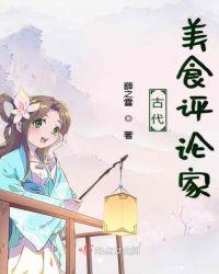 古代美食如何有滋有味阅读答案