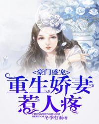 豪门重生娇妻很撩人在线阅读