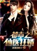 都市之仙医狂婿全文免费阅读