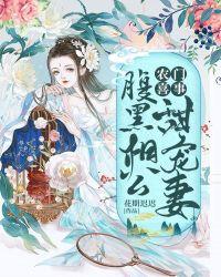 农门娇女腹黑相公有点萌