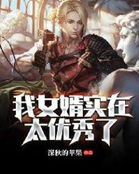 我女婿是什么意思