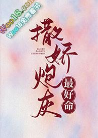 撒娇 炮灰最好命