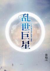 乱世巨星免费观看全集