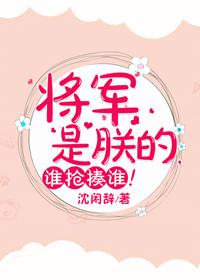 将军是指谁