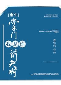 掌门我是你的前夫啊