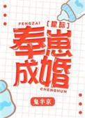 奉崽成婚星际txt宝书
