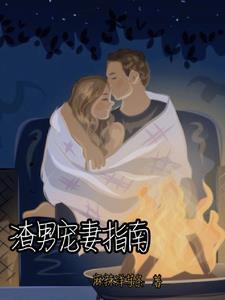 渣男宠妻无极限免费阅读
