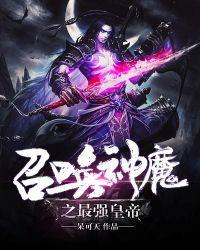 最强帝皇召唤系统秦君