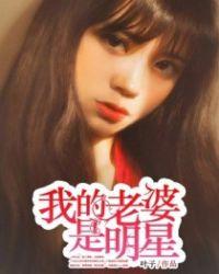 我的老婆是明星绿帽张繁枝