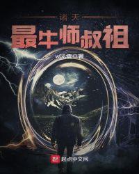 诸天最牛师叔祖免费