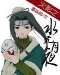 火影忍者之水无月传奇