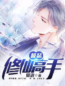 极品修仙高手书评
