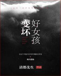 坏女孩变成好女孩