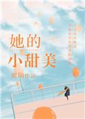 她的小甜橙全文