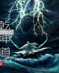 洪荒之乾坤天尊