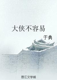 大侠太难了内购免费