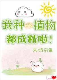 我种的植物都成精了免费阅读