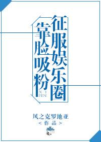靠脸爆红的我凭实力c位出道
