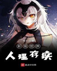 影视世界的生活