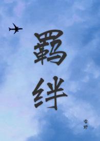 羁绊是友情还是爱情