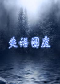 失语国度(NP 囚禁 高H)作者魔女雅咪免费阅读