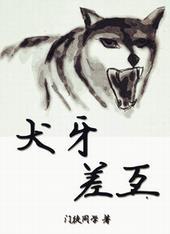 犬牙差互差是什么意思
