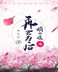 嫡女谋之重生世子妃免费阅读