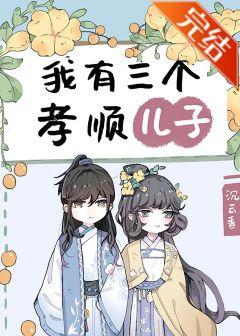 我有3个孝顺儿子