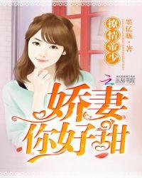 撩情帝少娇妻你好甜