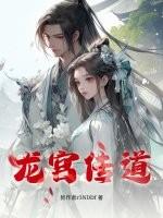 龙宫的龙