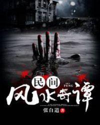 民间风水奇谈