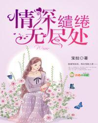 情深遣绻无尽处