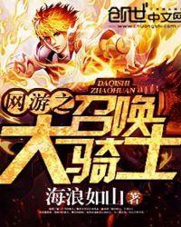 网游之召唤王简介