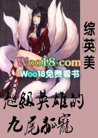 类似超级英雄的九尾狐宠书