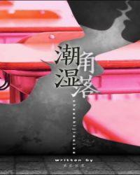 潮湿角落 推文