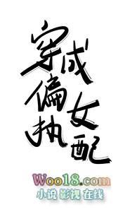 穿成偏执女配 gl