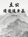 主公快点升官
