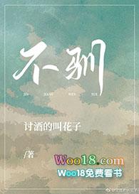 不驯gl讨酒