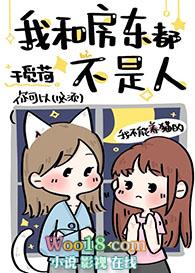 我和房东都不是人