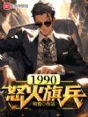 怒火2020