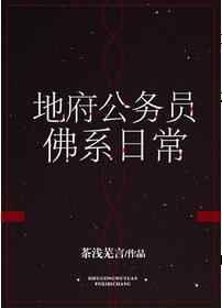 地府公务员佛系日常cp主角