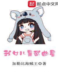 武曲女漂亮