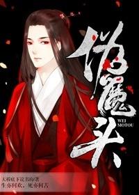 伪魔头by笔趣阁