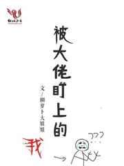 被大佬盯上的我图片