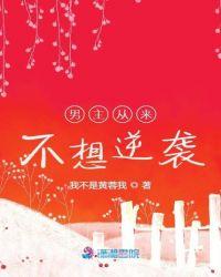 男主一直不喜欢女主
