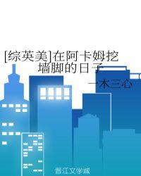 我在阿卡姆读大学